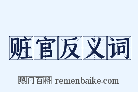 赃官反义词是什么意思的图片